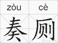 奏厕的拼音