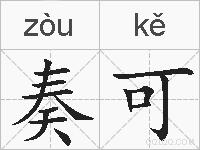 奏可的拼音