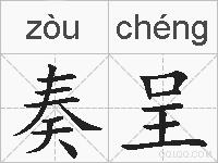 奏呈的拼音