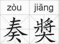 奏奬的拼音