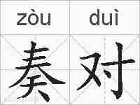 奏对的拼音