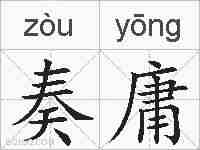 奏庸的拼音