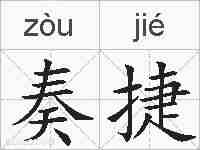 奏捷的拼音