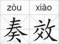 奏效的拼音