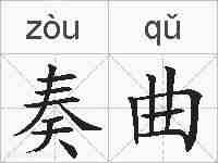 奏曲的拼音