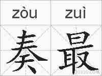 奏最的拼音