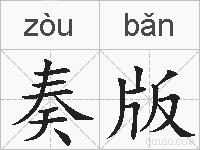 奏版的拼音