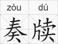 奏牍的拼音