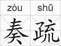 奏疏的拼音