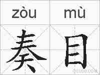 奏目的拼音