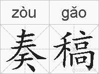 奏稿的拼音