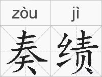 奏绩的拼音