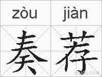 奏荐的拼音