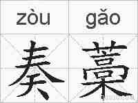 奏藁的拼音