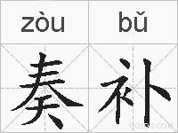 奏补的拼音