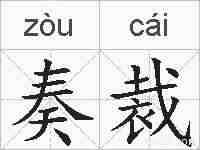奏裁的拼音