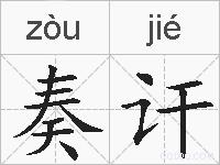 奏讦的拼音