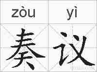 奏议的拼音