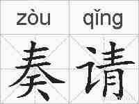 奏请的拼音