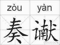 奏谳的拼音