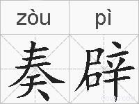 奏辟的拼音