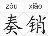 奏销的拼音