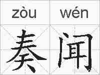 奏闻的拼音