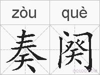 奏阕的拼音