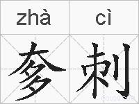 奓刺的拼音