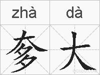 奓大的拼音