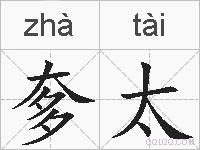 奓太的拼音