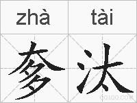 奓汰的拼音