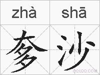 奓沙的拼音