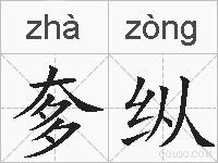 奓纵的拼音