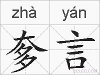 奓言的拼音