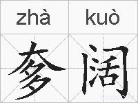 奓阔的拼音