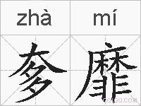 奓靡的拼音