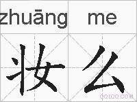 妆么的拼音