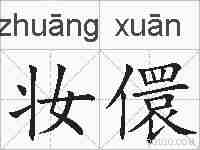 妆儇的拼音