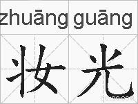 妆光的拼音