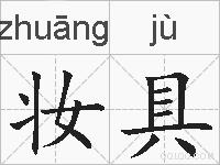 妆具的拼音