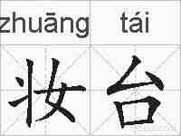 妆台的拼音