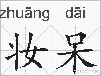 妆呆的拼音