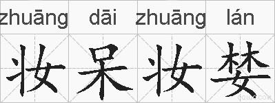 妆呆妆婪的拼音
