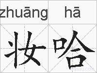 妆哈的拼音