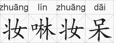 妆啉妆呆的拼音