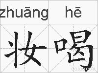 妆喝的拼音