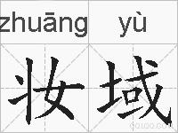 妆域的拼音