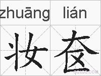 妆奁的拼音