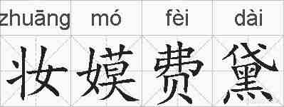 妆嫫费黛的拼音